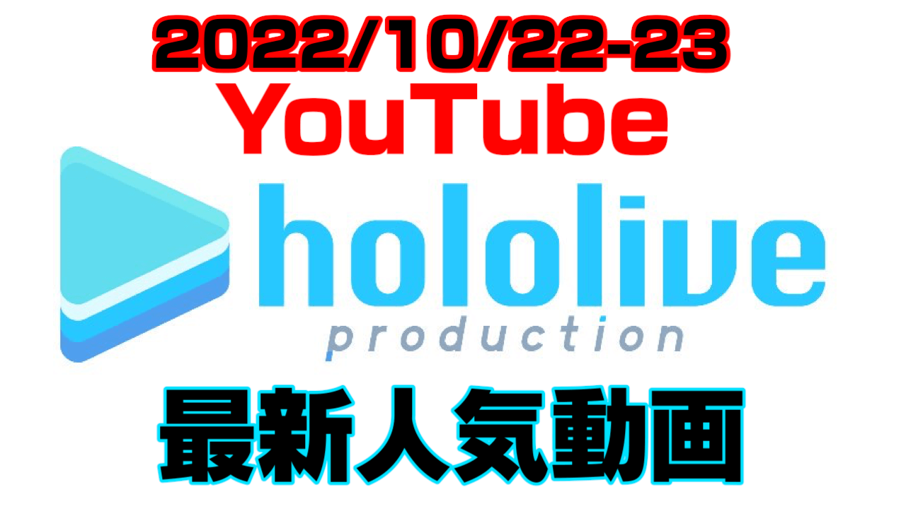 【ホロライブ】マリンの圧で労基に逃げる宝鐘海賊団員!? 最新人気YouTube動画まとめ【2022/10/22-23】