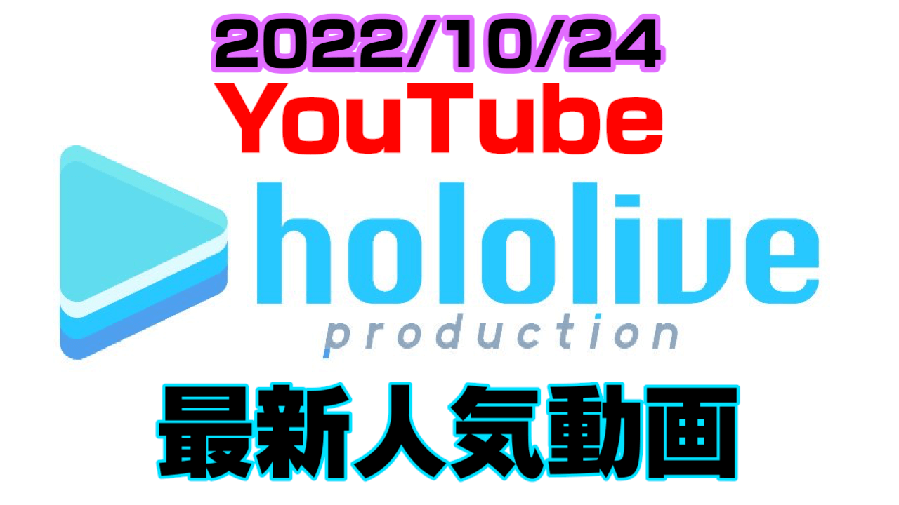 【ホロライブ】ねねちは1勝できた? へべれけルーナも注目。最新人気YouTube動画まとめ【2022/10/24】