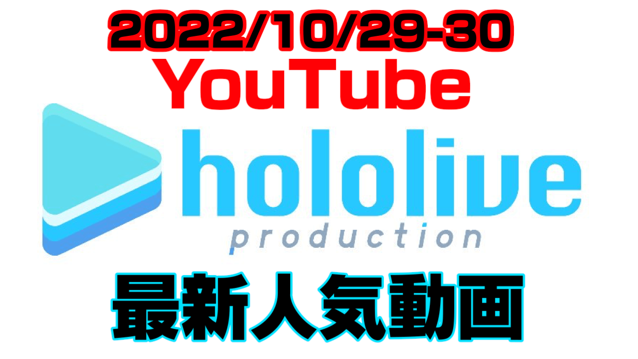 【ホロライブ】マリンの布団冷めちゃった。最新人気YouTube動画まとめ【2022/10/29-30】