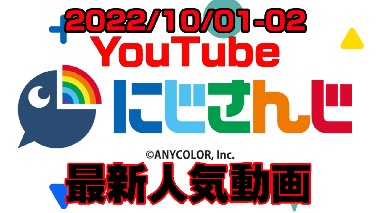 【にじさんじ】トップは全部にじフェスに。最新人気YouTube動画まとめ【2022/10/01-02】