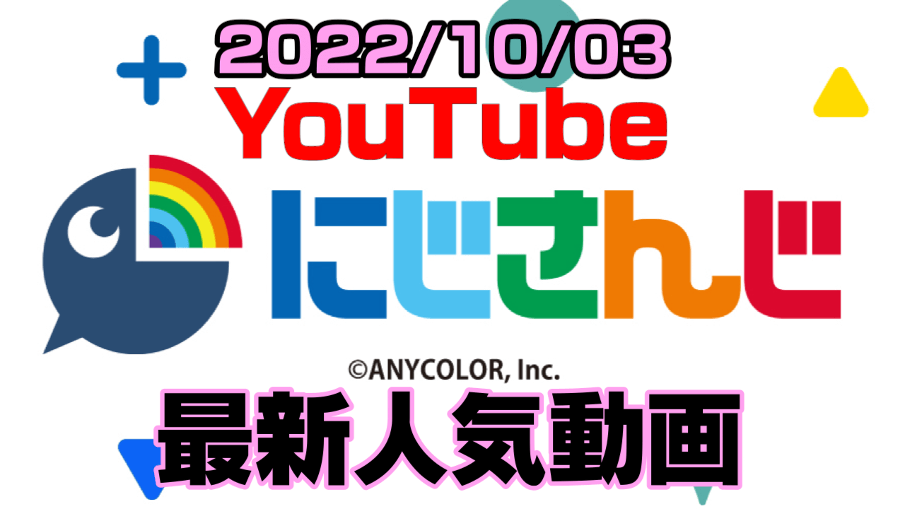 【にじさんじ】突然のありがとうって不破湊に何が? 最新人気YouTube動画まとめ【2022/10/03】