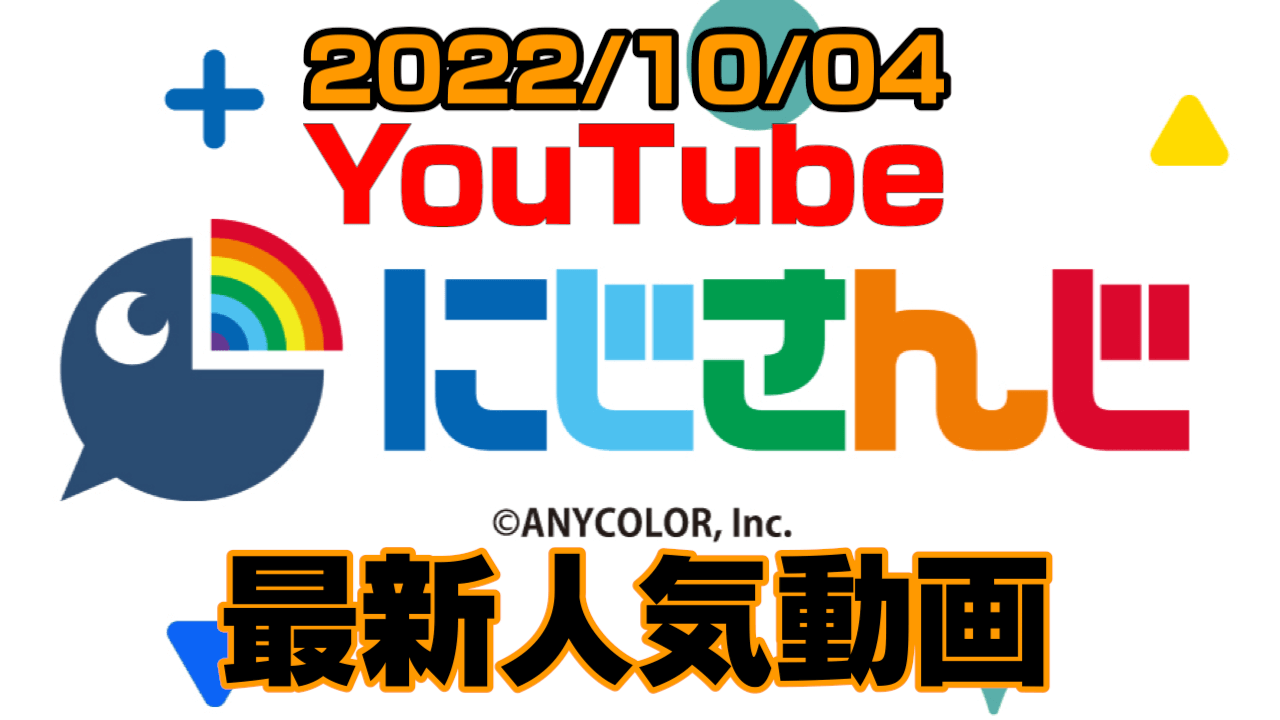 【にじさんじ】にじフェス人気の余波は健在? 最新人気YouTube動画まとめ【2022/10/04】