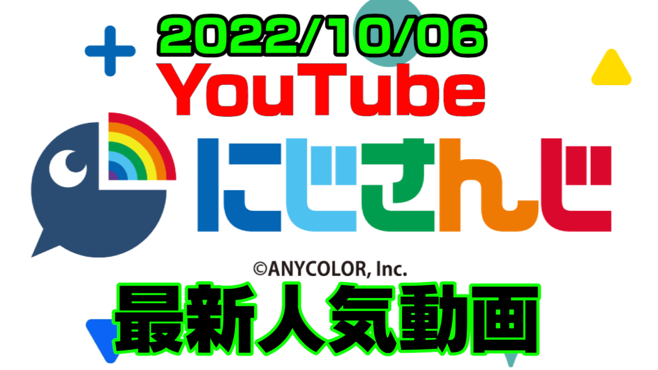 【にじさんじ】ろふまお動画に注目。あのホラーも。最新人気YouTube動画まとめ【2022/10/06】