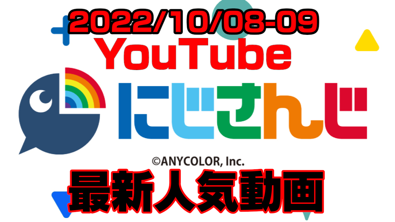 【にじさんじ】100の質問が人気。最新人気YouTube動画まとめ【2022/10/08-09】