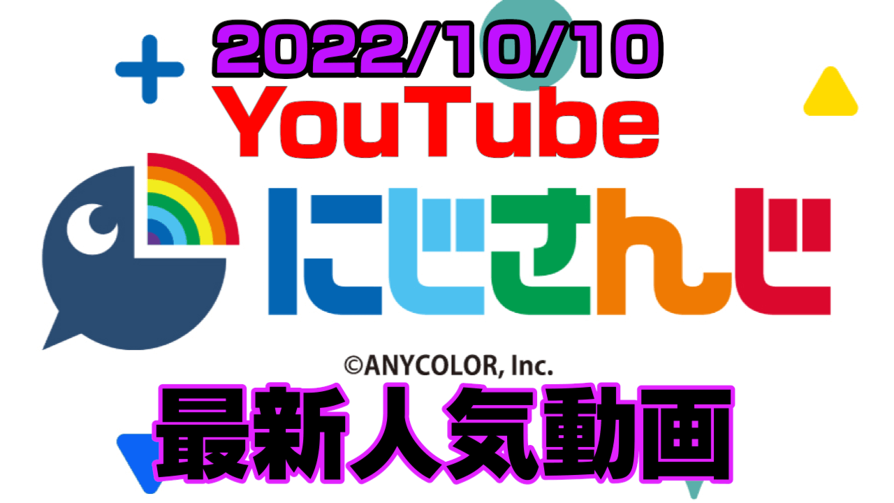 【にじさんじ】星川サラ衝撃発言に激震。最新人気YouTube動画まとめ【2022/10/10】