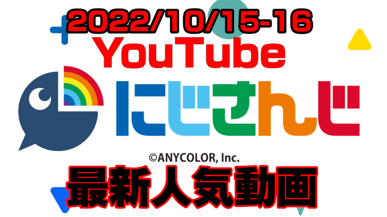 【にじさんじ】不破と葛葉とあと一人がダブルランクイン。最新人気YouTube動画まとめ【2022/10/15-16】