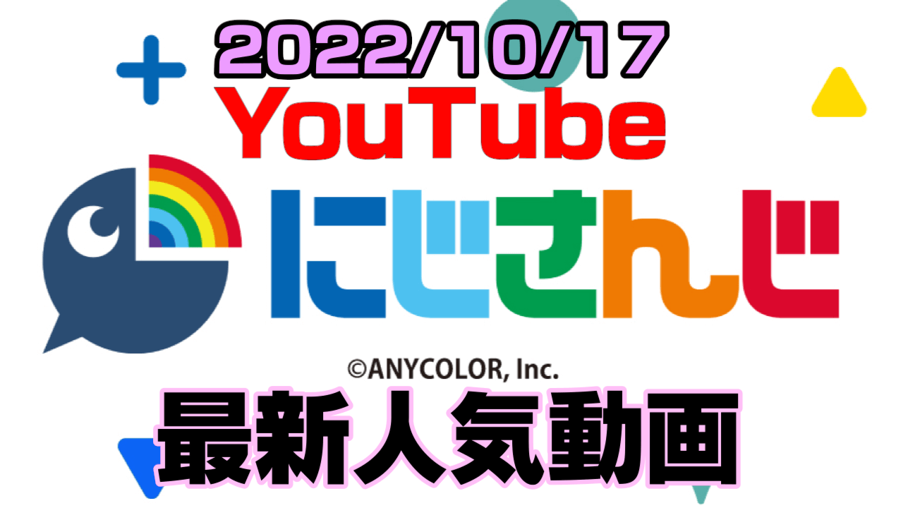 【にじさんじ】運動会の紅白リーダーはまさかの……!? 最新人気YouTube動画まとめ【2022/10/17】