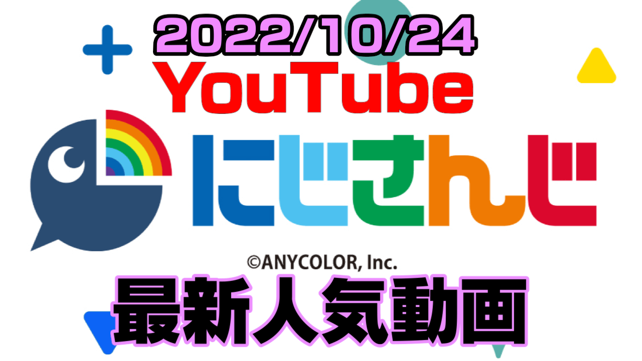 【にじさんじ】委員長とアンジュ狂気の性癖食わず嫌い王が上位。最新人気YouTube動画まとめ【2022/10/24】