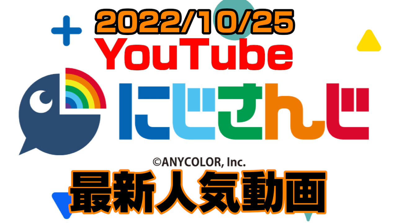 【にじさんじ】なぜか伝説のあの回が今になって話題に。最新人気YouTube動画まとめ【2022/10/25】