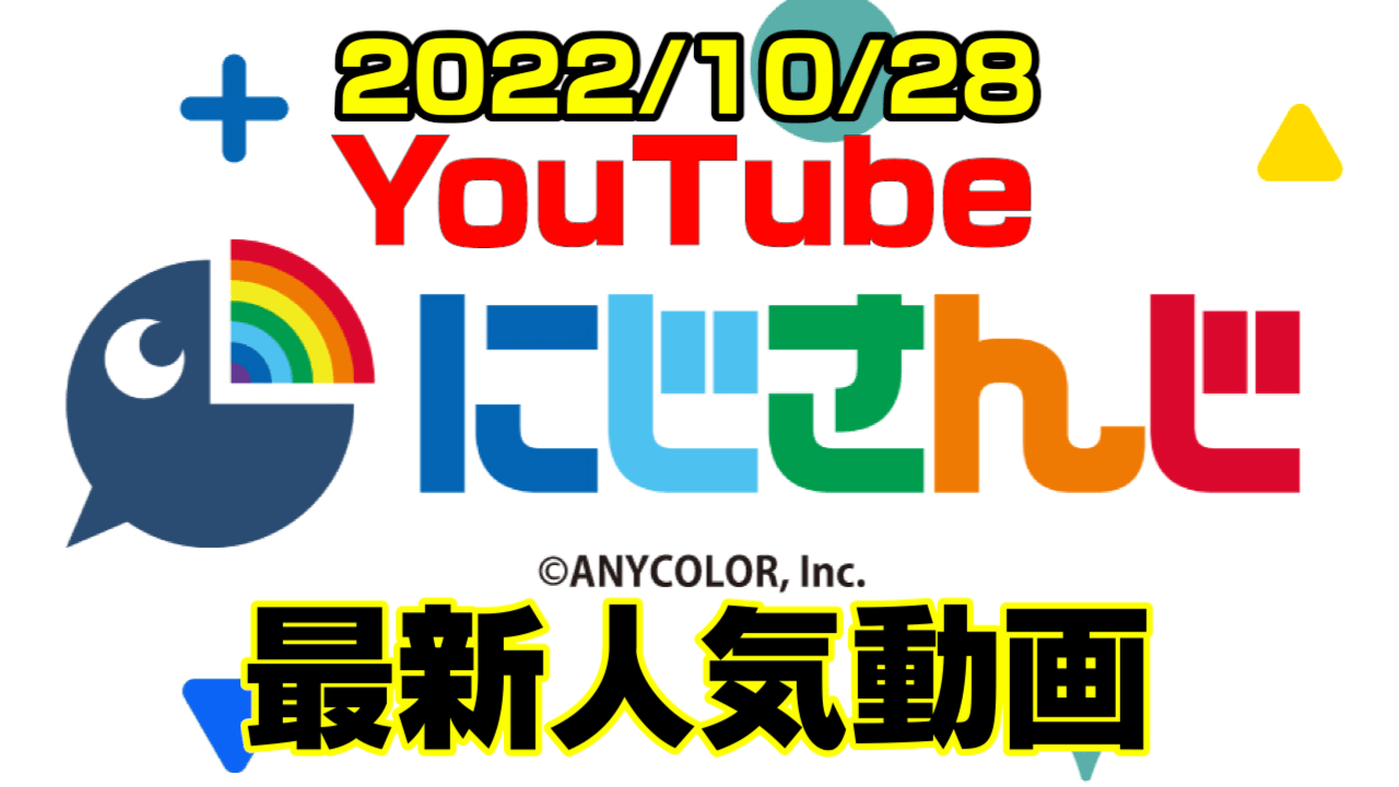 【にじさんじ】委員長過去の超絶お宝映像が公開!? 最新人気YouTube動画まとめ【2022/10/28】