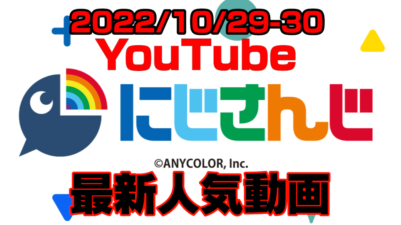 【にじさんじ】叶が重大告知!? でもトップは別のアレ。最新人気YouTube動画まとめ【2022/10/29-30】