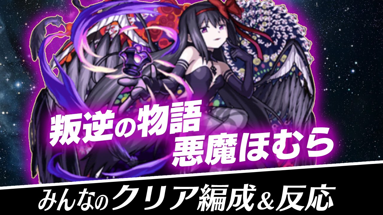 【モンスト】「見滝原市の結界」悪魔ほむら（叛逆の物語）みんなの反応&クリア編成まとめ【劇場版 魔法少女まどか☆マギカ】