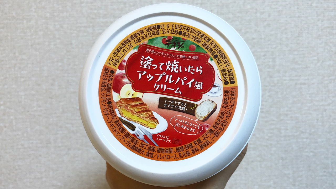 いつもの食パンがアップルパイに大変身!? 「塗って焼いたらアップルパイ風クリーム」食べてみた♪