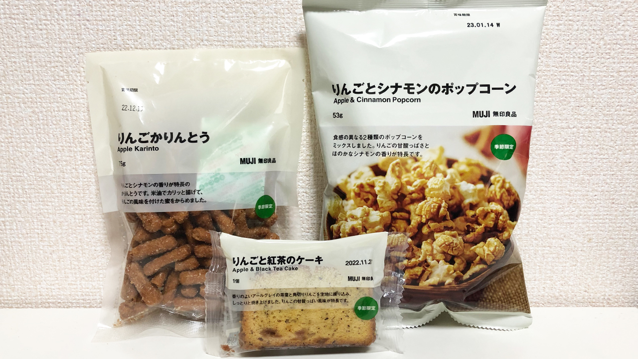 【無印良品】季節限定「りんごのお菓子」が登場!! 「りんごかりんとう・りんごとシナモンのポップコーン・りんごと紅茶のケーキ」食べてみた♪