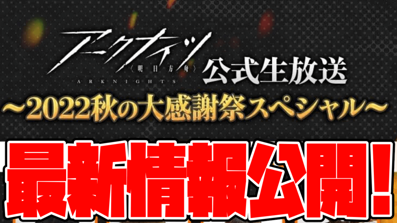 【アークナイツ】本日最新情報が公開!? 限定実装の可能性も? 今夜「秋の大感謝祭SP」配信