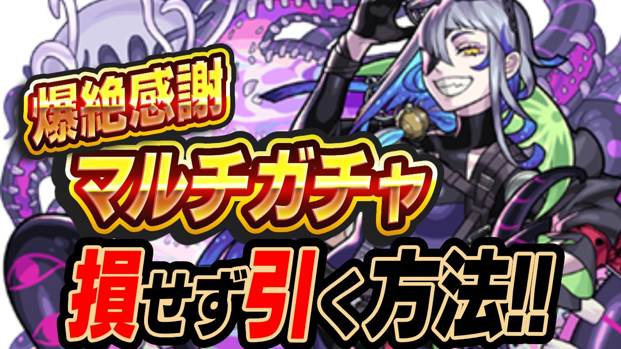 損せず「爆絶感謝マルチガチャ」を引く方法を教えます。