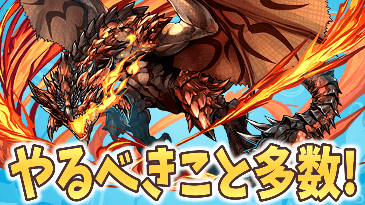 【パズドラ】モンハンコラボでやるべきことは? 全ダンジョンを周る必要アリ!