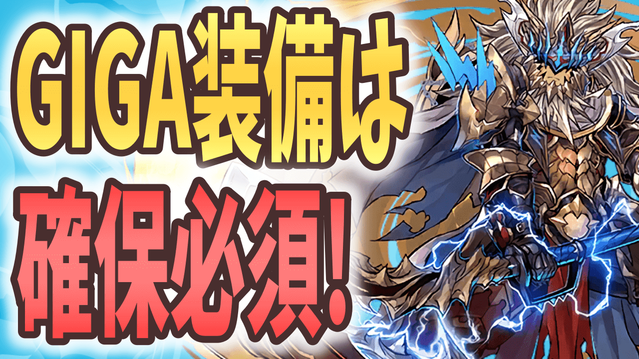 【パズドラ】『2体しか』存在しない貴重なスキル持ち! GIGA装備ハンターは必ず確保を!