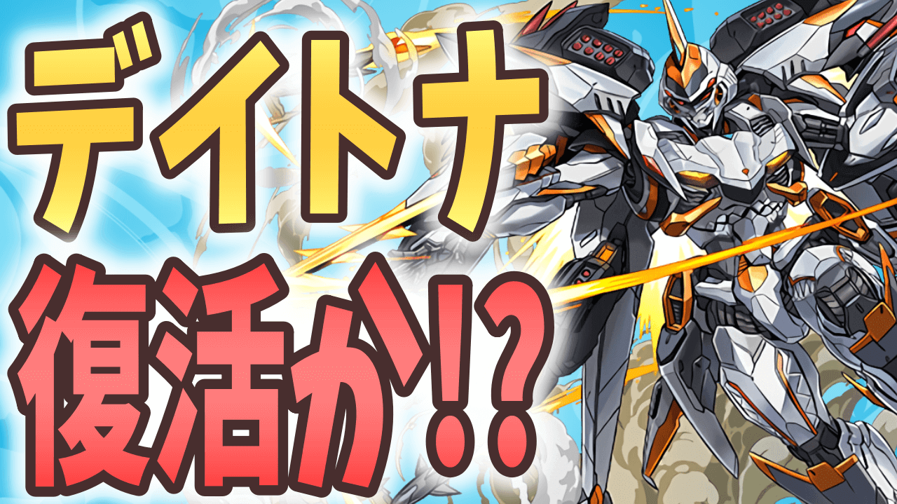 【パズドラ】再びデイトナが環境トップに? 光の2体攻撃キャラがアツい!