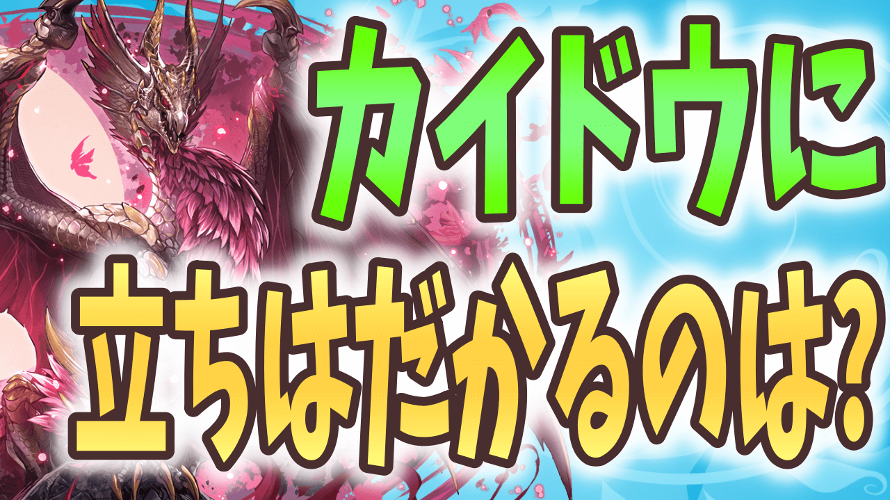 【パズドラ】エクストララウンド突入! 角満式カイドウパ、モンハンコラボに散る!?【大塚角満#149】