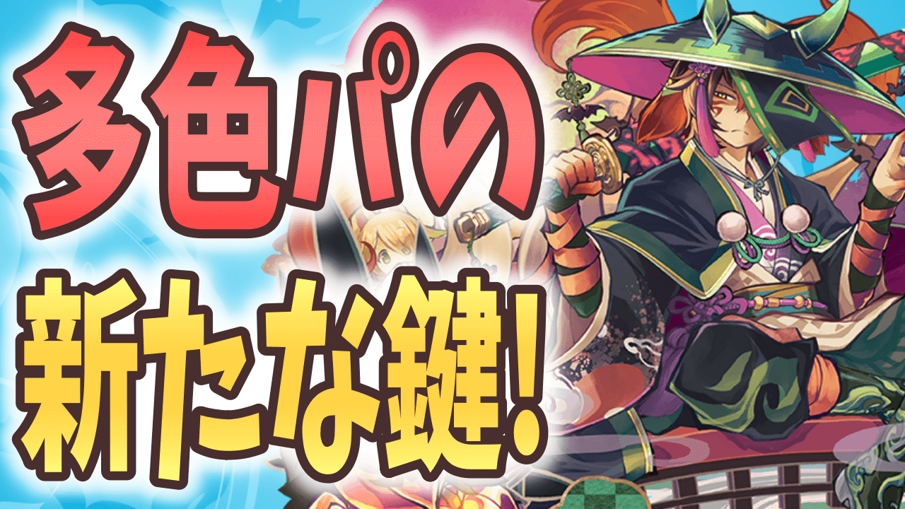 【パズドラ】ハロウィンスオウがあのキャラの代用に!? 多色サブとして超優秀!