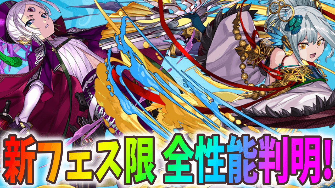 【パズドラ】史上初のダンボ4個持ちが登場!? 新フェス限の全性能が公開!