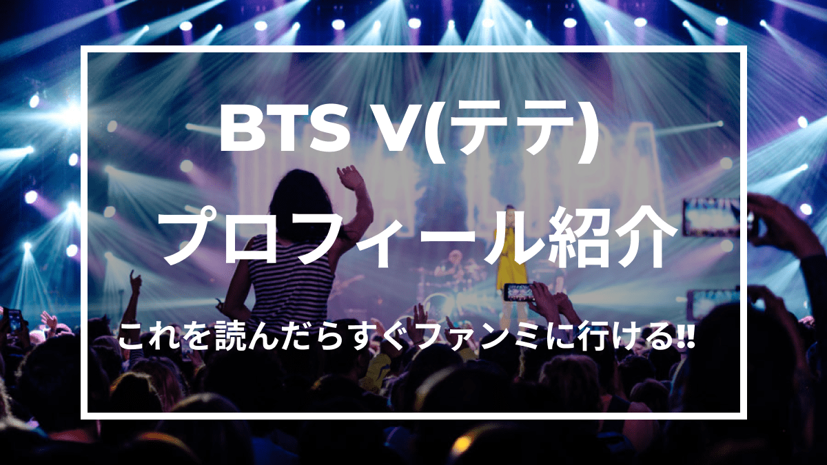BTS テテ】BTS(防弾少年団)のV(テテ)のプロフィールを徹底解説