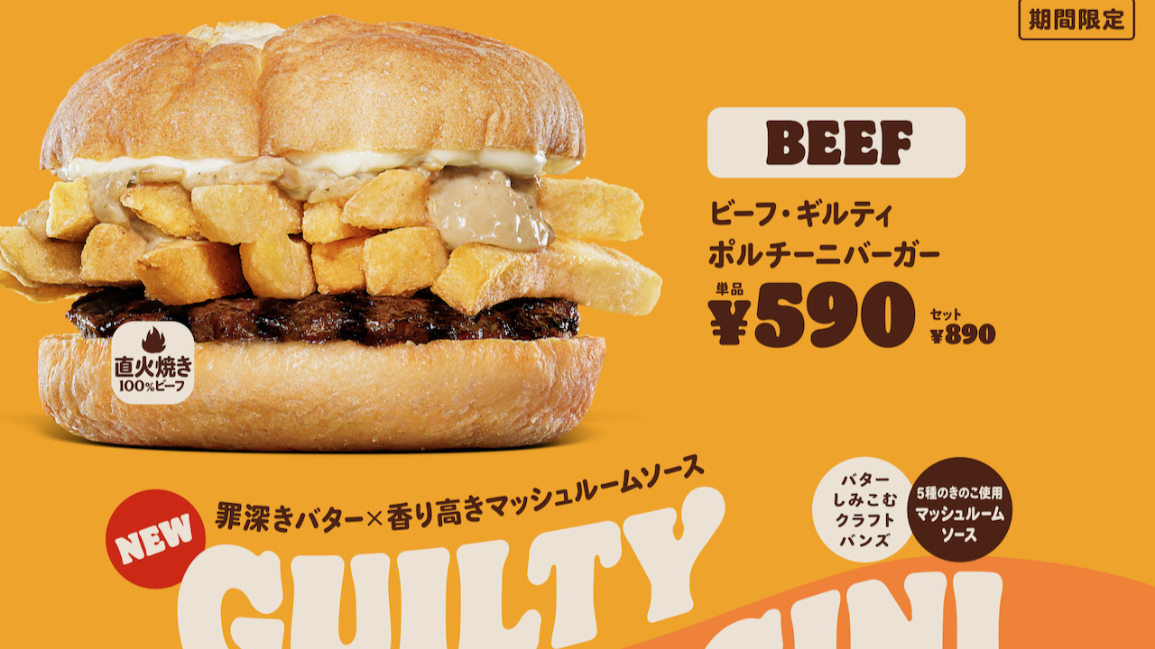 【バーガーキング】新作はきのこソースとフレンチフライを大胆サンド!! ビーフとチキンの2種10/7より