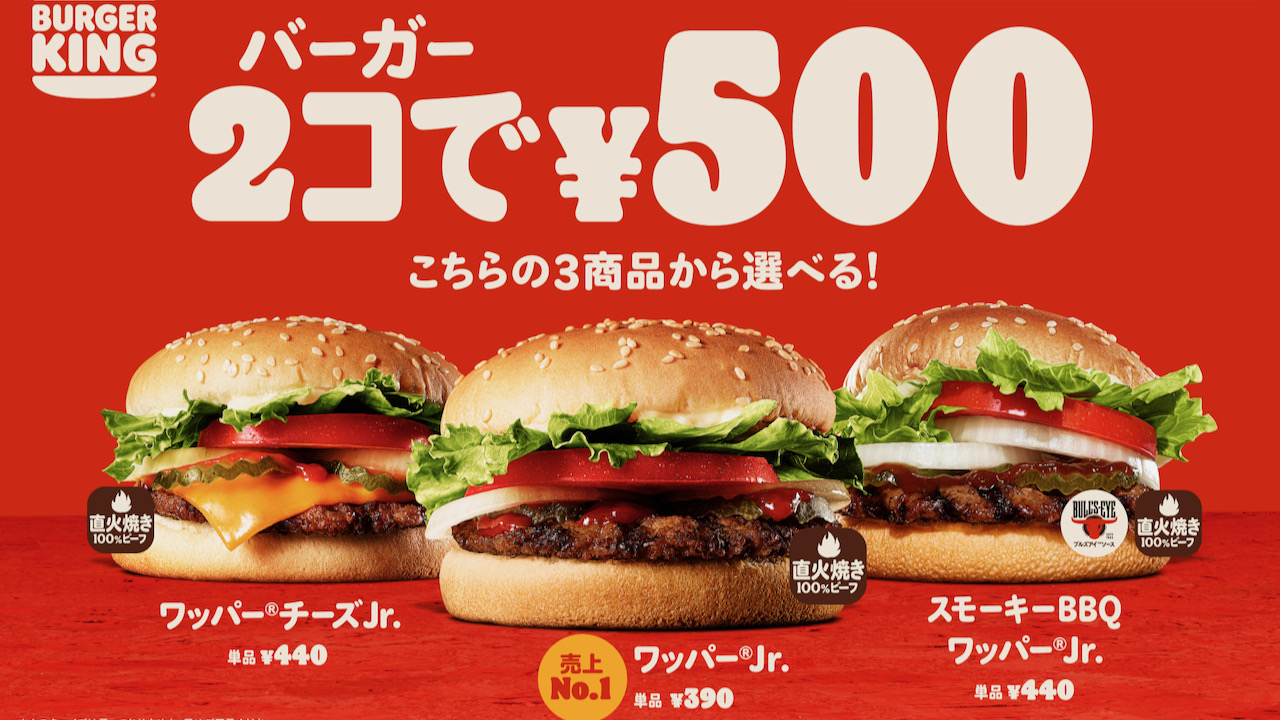 【バーガーキング】単品2コで500円! 人気3商品から選べる「2コ得」に『ワッパーJr.』が新登場! 10/28より