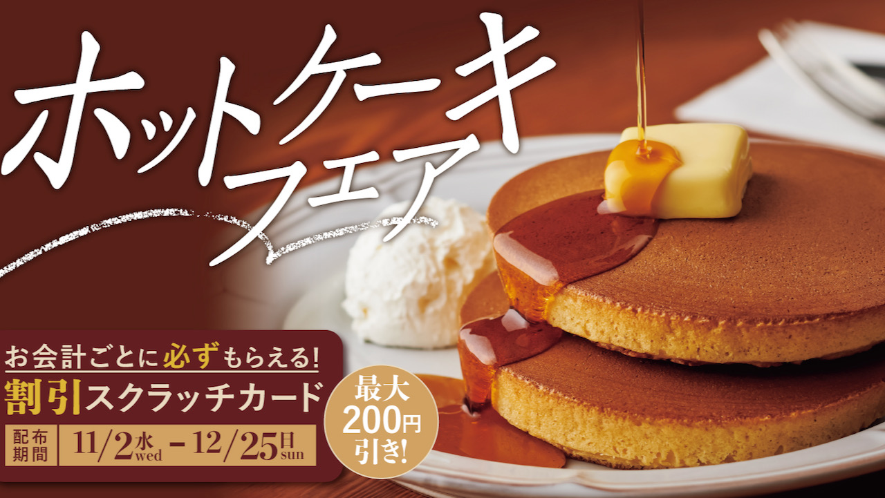 【珈琲館】スクラッチで最大200円引き! 看板メニューがお得なホットケーキフェア11/2より開催