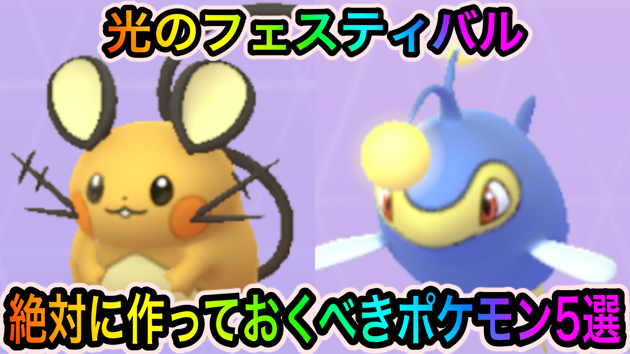 【ポケモンGO】作ればスーパーリーグの勝率アップ間違いなし!? 光のフェスティバル中に絶対に作るべきポケモン5選