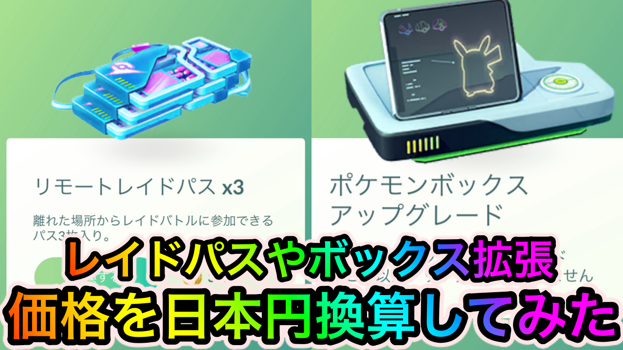 【ポケモンGO】レイドパスやセールボックスって日本円換算でいくらなの? 価格改定後の値段をチェック
