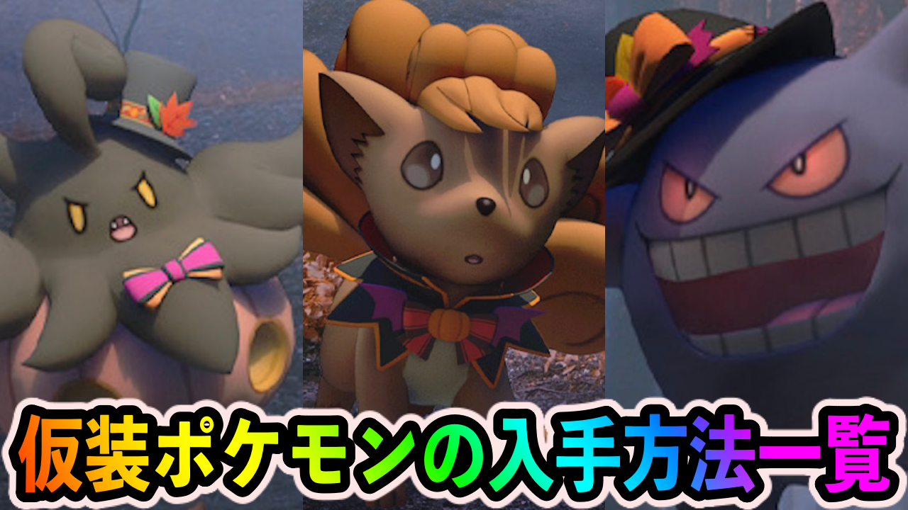 ポケモンgo 特別な衣装のポケモンと入手方法一覧 ハロウィンイベントパート2 Appbank