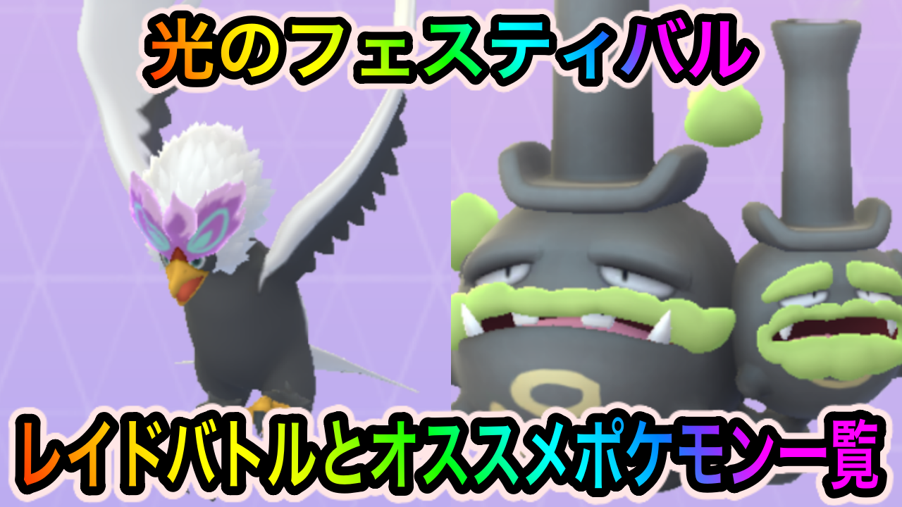 【ポケモンGO】ヒスイウォーグルやガラルマタドガスを狙え! 光のフェスティバル中に開催されているレイドバトル一覧