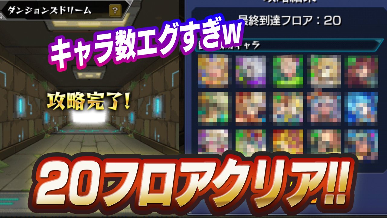 【モンスト】「ダンジョンズドリーム」まさかの20フロアクリア!! クリアしたらどうなる…?