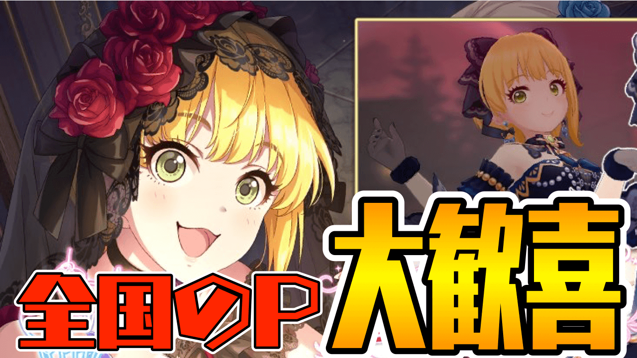 【デレステ】フレちゃん、美優さん登場! 今回のガシャは運営の本気を見た!? みんなの反応まとめ