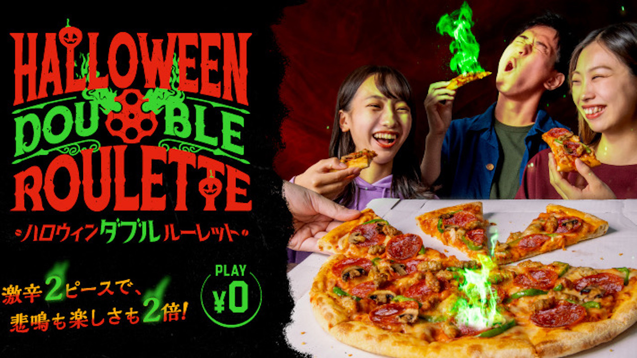 【ドミノ・ピザ】追加0円! 激辛ピザのロシアンルーレットでハロウインがスリリングに!! 本日より