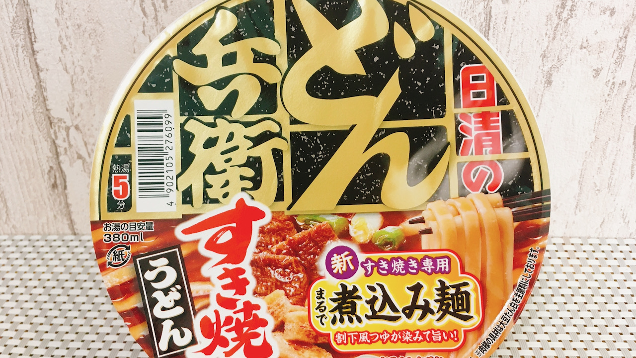 どん兵衛新作「すき焼き風うどん」食べてみた!! 一口目から〆の味がするってすごっ!!