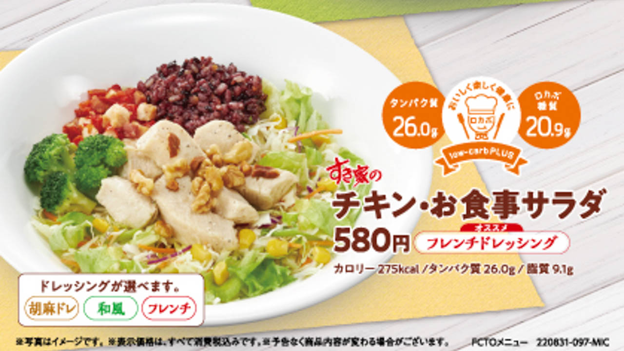 【すき家】外食業界初“ロカボプラス”認証取得！「お食事サラダ」新発売！10/5から