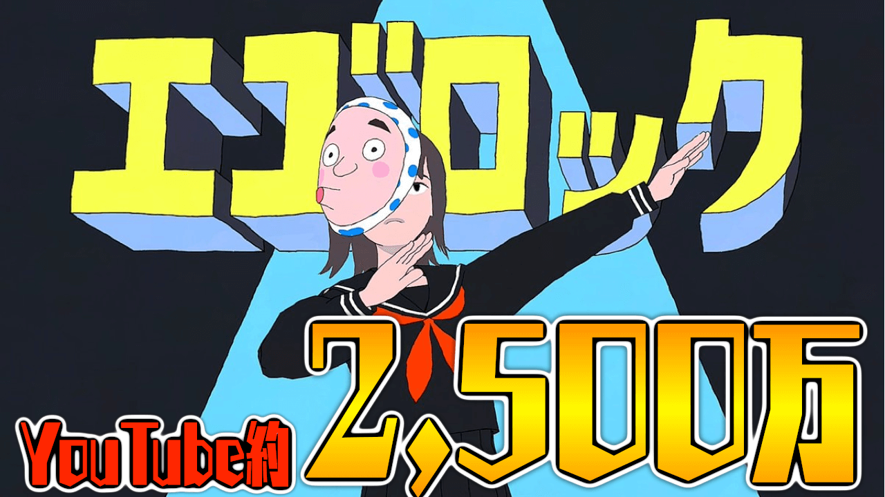 【プロセカ】YouTube再生約2,500万のモンスター楽曲「エゴロック」追加! みんなの反応まとめ