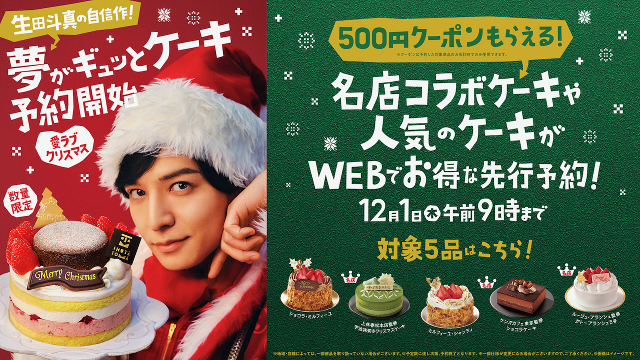 【ファミマ】生田斗真監修のクリスマスケーキが登場!! ワクワクと夢がギュッ!! 11/1予約開始