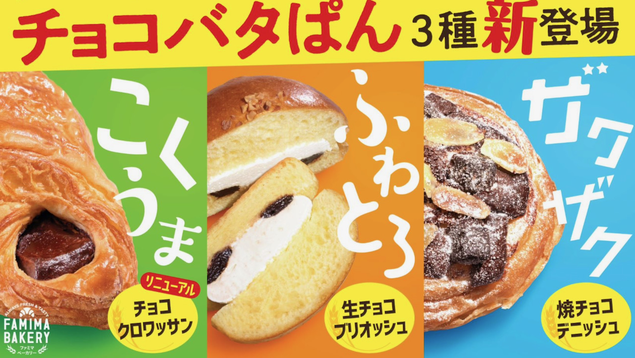 【ファミマ】チョコバタぱん3種新登場!! チョコ＋発酵バターとけあうおいしさ!! 10/25発売