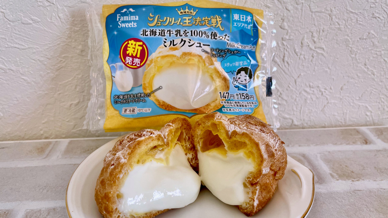 【ファミマ】本日新発売! 地域対抗シュークリーム東日本代表を食べてみた