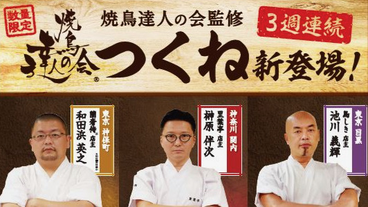 【ファミマ】焼鳥の3名店監修! 渾身のつくねが3週連続で新登場! カレー、中華風味、みそ風味10/18より