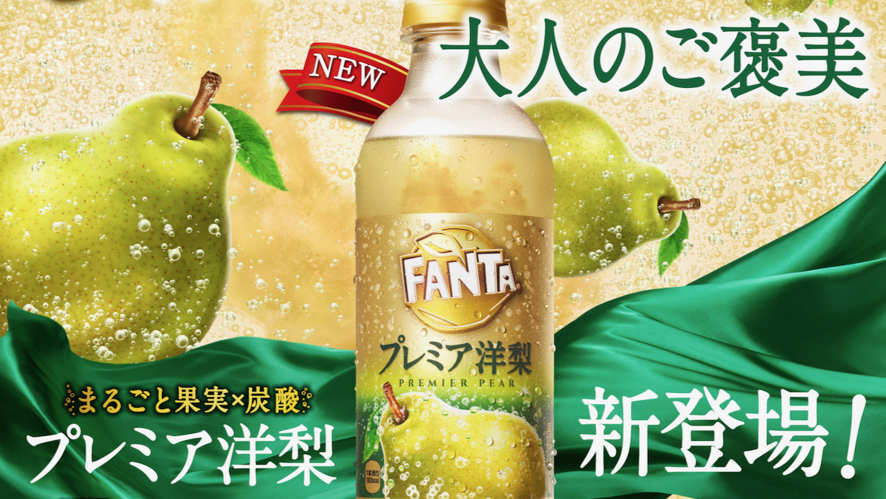 【コカ・コーラ】大人のご褒美炭酸「ファンタプレミア洋梨」新発売! 洋梨のみずみずしさとリッチな甘み!! 10/24より