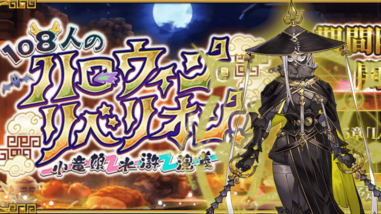 【FGO】新規は梁山泊のアサシン。新イベント「108人のハロウィン･リベリオン！」開催決定