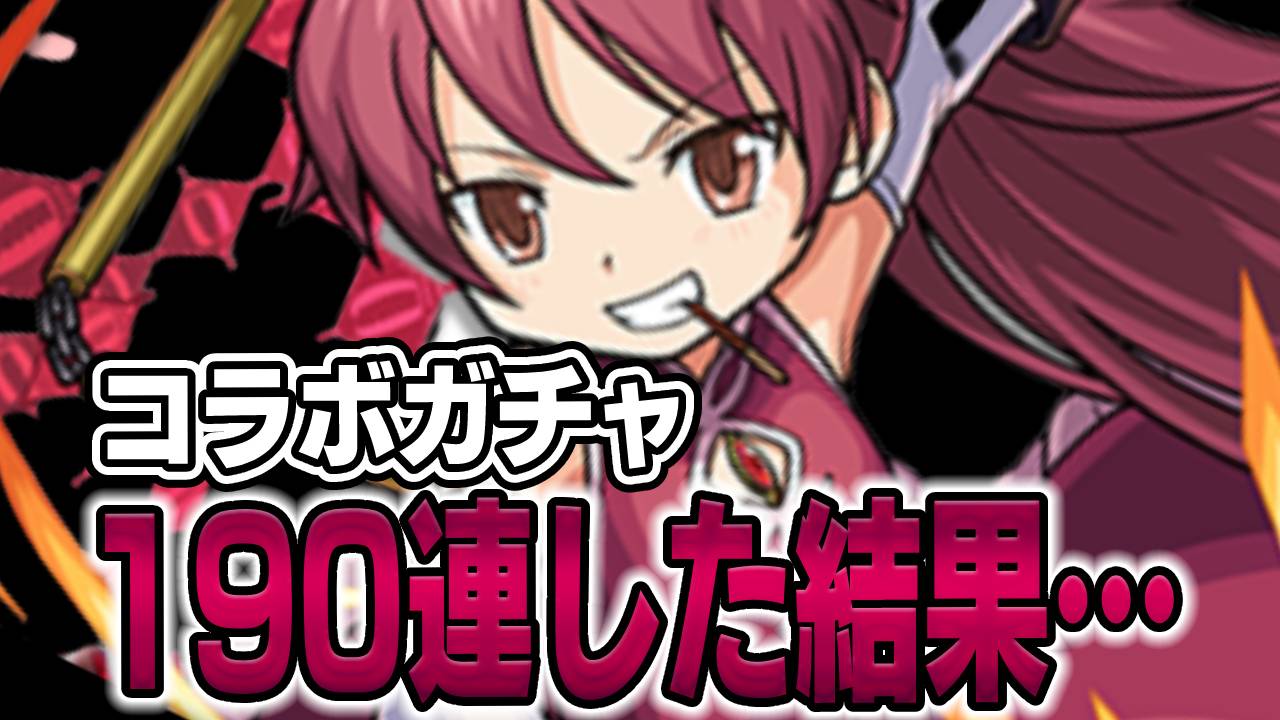 【モンスト】訳がわからないよ! 190連した結果にショックを受けた… 【まどマギコラボ】