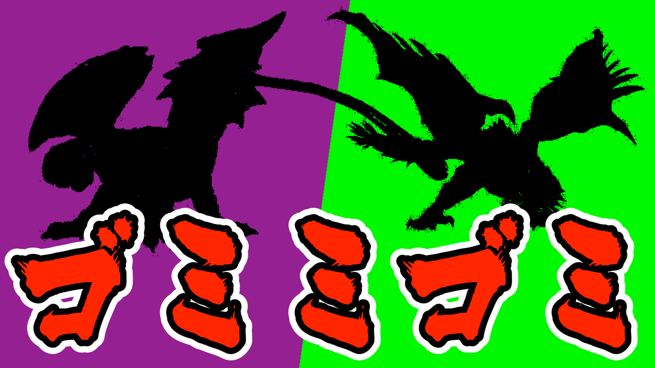 【モンハンサンブレイク】今話題の「ゴミミゴミ」、名前は変だけど強すぎないか!? みんなの反応まとめ