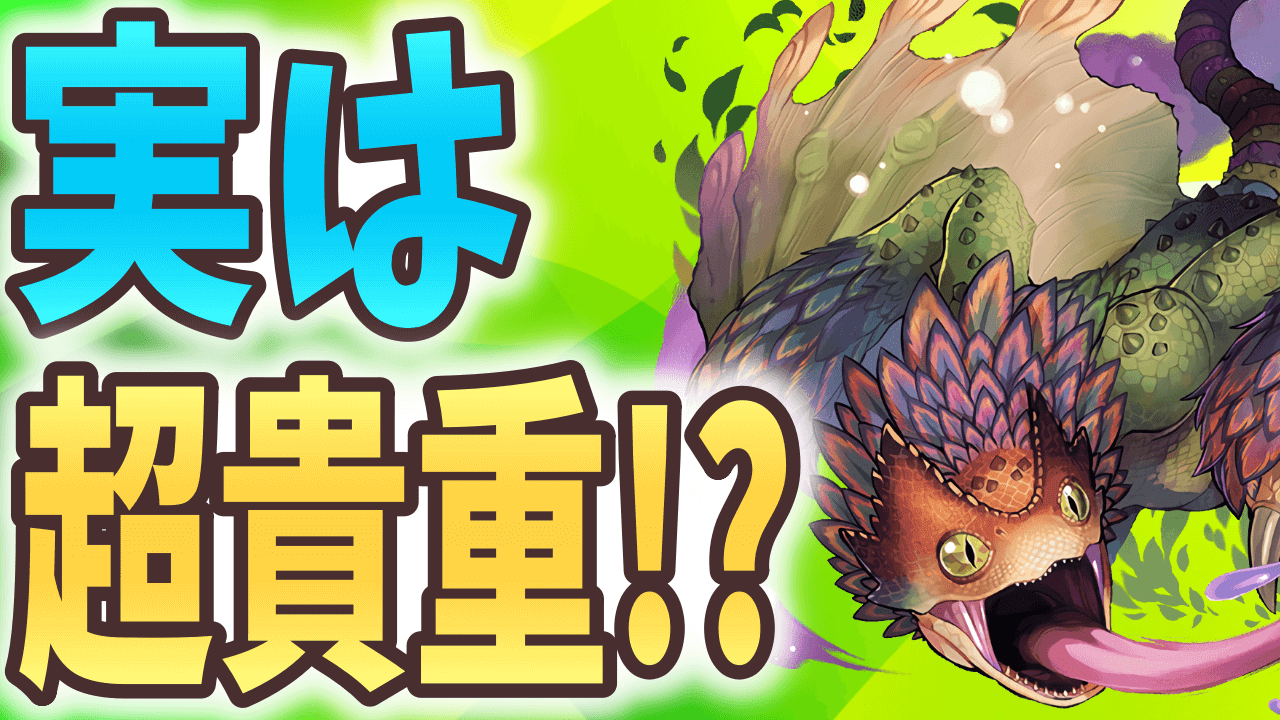 【パズドラ】全キャラで『唯一の性能』! プケプケは火力武器としてトップクラス!