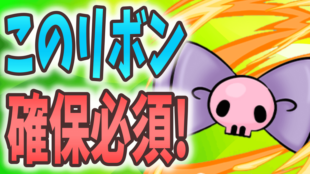 【パズドラ】全アシストの中で唯一の性能! 『クロミのリボン』は複数確保推奨!